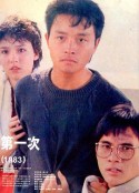 第一次            (1983)