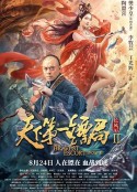 天下第一镖局2长风厉            (2021)