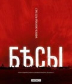 群魔 Бесы            (2014)