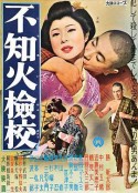 不知火检校 不知火檢校            (1960)