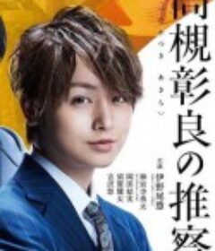 准教授‧高槻彰良的推测 准教授・高槻彰良の推察            (2021)