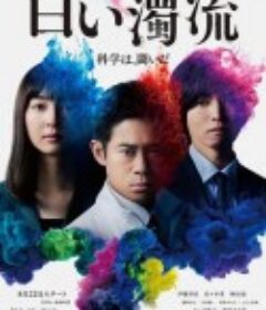 白色浊流 白い濁流            (2021)