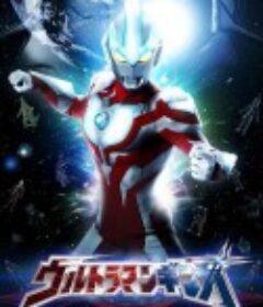 银河奥特曼 ウルトラマンギンガ            (2013)