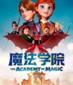 魔法学院            (2020)