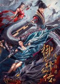 御龙修仙传2：魔兽疆界            (2021)
