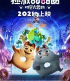 拯救甜甜圈：时空大营救 Extinct            (2021)