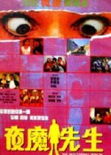 夜魔先生            (1990)