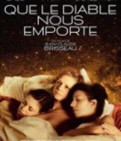 诱人的魔鬼 Que Le Diable Nous Emporte            (2018)