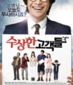 可疑的顾客们 수상한 고객들            (2011)