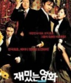 有趣的电影 재밌는 영화            (2002)