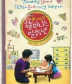 奶奶一年级 할머니는 일학년            (2012)