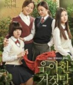 优雅的谎言 우아한 거짓말            (2014)