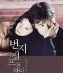 爱的蹦极 번지점프를 하다            (2001)