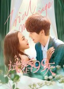 试婚99天            (2021)