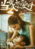 当男人恋爱时 當男人戀愛時            (2021)