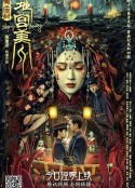 黄庙村·地宫美人            (2021)