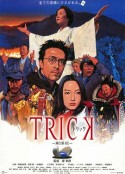 圈套剧场版1 トリック 劇場版            (2002)