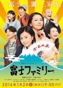 富士家族 富士ファミリー            (2016)