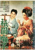 祇园歌女 祇園囃子            (1953)