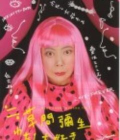 草间弥生之最爱 ≒草間彌生-わたし大好き-            (2008)