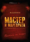 大师与玛格丽特 Мастер и Маргарита            (2005)