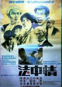 法中情            (1988)