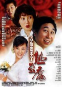 心急吃不了热豆腐            (2005)