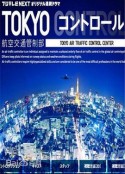 东京航空交通管制部 TOKYO コントロール 東京航空交通管制部            (2011)