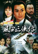 游龙惊凤            (1997)