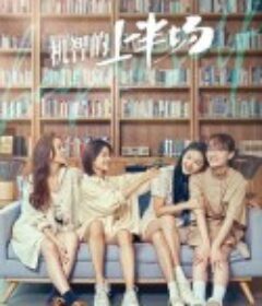 机智的上半场            (2021)