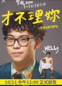 賀瓏2020喜劇巡迴《才不理妳 Ignoring You》