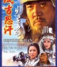 成吉思汗            (2000)