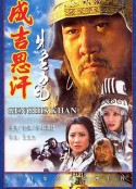 成吉思汗            (2000)
