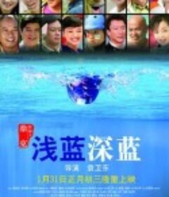 浅蓝深蓝            (2006)