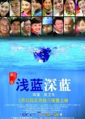 浅蓝深蓝            (2006)