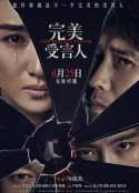 完美受害人            (2021)