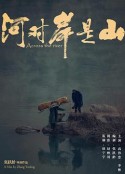 河对岸是山            (2017)