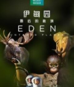 伊甸园：最后的秘境 Eden: Untamed Planet            (2021)