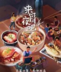 来宵夜吧            (2021)