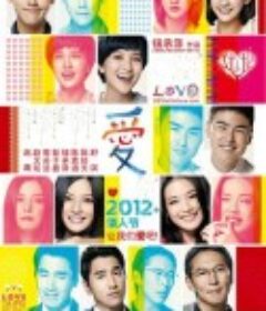 爱 愛            (2012)