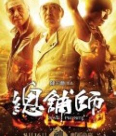 总铺师 總舖師            (2013)