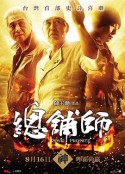 总铺师 總舖師            (2013)