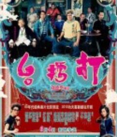 打擂台            (2010)