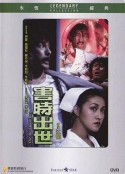 害时出世 害時出世            (1983)