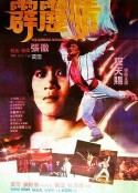 霹雳情 霹靂情            (1985)
