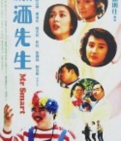 潇洒先生 瀟洒先生            (1989)