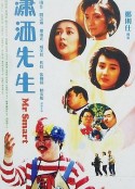 潇洒先生 瀟洒先生            (1989)