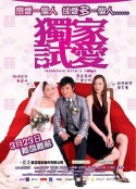 独家试爱 獨家試愛            (2006)