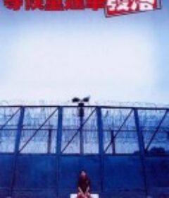 等候董建华发落 等候董建華發落            (2001)