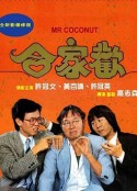 合家欢 合家歡            (1989)